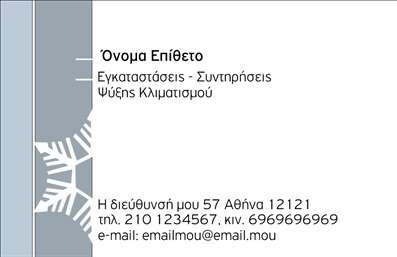 Επαγγελματική κάρτα για Υδραυλικούς Ψύξη ΘέρμανσηΗ συγκεκριμένη επαγγελματική κάρτα συνδυάζει κομψότητα και πρακτικότητα, ιδανική για επαγγελματίες του τομέα. Με μοντέρνο σχεδιασμό, η κάρτα τυπώνεται με ζωντανά χρώματα που αποπνέουν εμπιστοσύνη και επαγγελματισμό. Η διάταξη είναι ισορροπημένη, με ξεκάθαρη γραμματοσειρά και σαφή οπτικά στοιχεία που διευκολύνουν την ανάγνωση.Η αισθητική της κάρτας αντανακλά την αξιοπιστία των Υδραυλικών επαγγελματιών, δίνοντάς τους τη δυνατότητα να αναδείξουν την εμπειρία και τις υπηρεσίες τους με αξιοπρέπεια.Η κάρτα περιλαμβάνει επαρκή χώρο για την προσθήκη προσωπικών στοιχείων, όπως όνομα, τηλέφωνο και λογότυπο, εξασφαλίζοντας ότι μπορείτε να προσαρμόσετε την κάρτα με βάση τις ανάγκες σας. Το σχεδιαστικό εργαλείο μας σας επιτρέπει να προσθέσετε ή να τροποποιήσετε στοιχεία με ευκολία.Επιπλέον, η κάρτα μπορεί να προβάλει τις υπηρεσίες και τα προϊόντα σας, με έναν εκπληκτικό τρόπο που θα τραβήξει την προσοχή των πελατών σας. Είναι η ιδανική επιλογή για να ξεχωρίσετε στον κλάδο σας και να αφήσετε θετική εντύπωση σε κάθε επαφή.Μπορείτε να κάνετε όποιες αλλαγές θέλετε μέσω του online σχεδιαστικού εργαλείου.