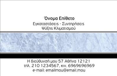 Επαγγελματική κάρτα για Υδραυλικούς Ψύξη ΘέρμανσηΑυτή η υπέροχη επαγγελματική κάρτα είναι σχεδιασμένη ειδικά για επαγγελματίες της υδραυλικής τεχνολογίας, προσφέροντας έναν συνδυασμό κομψότητας και λειτουργικότητας. Τα ζωντανά χρώματα και η προσεγμένη διάταξη δημιουργούν μια θετική εντύπωση, ενώ η σύγχρονη γραμματοσειρά χαρίζει έναν επαγγελματικό τόνο. Ο σχεδιασμός αποπνέει σιγουριά και αξιοπιστία, στοιχεία καθοριστικά για τον τομέα της ψύξης και θέρμανσης.Το σχέδιο αντανακλά τον επαγγελματισμό και την αξιοπιστία του επαγγέλματος, συνδυάζοντας στοιχεία που ελκύουν την προσοχή και διευκολύνουν την απόδοση της συνολικής εικόνας του επαγγελματία. Είναι ιδανική για να επικοινωνήσει το μήνυμα της ποιότητας και της εξειδίκευσης του υδραυλικού ή του επαγγελματία στον τομέα της θέρμανσης και ψύξης.Η κάρτα προσφέρει προσαρμοστικότητα, επιτρέποντας στους χρήστες να προσθέσουν στοιχεία όπως το όνομα, το τηλέφωνο και το λογότυπο της επιχείρησης, ενισχύοντας την προσωπική τους εικόνα. Αν είναι απαραίτητο, μπορεί να προβάλει τις υπηρεσίες ή τα προϊόντα με κομψό και αποτελεσματικό τρόπο.Έτσι, η κάρτα σας βοηθά να ξεχωρίσετε και να αφήσετε μια θετική εντύπωση στους πελάτες και συνεργάτες. Μπορείτε να κάνετε όποιες αλλαγές θέλετε μέσω του online σχεδιαστικού εργαλείου.