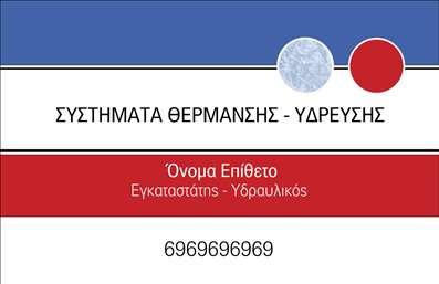 Επαγγελματική κάρτα για ΥδραυλικούςΗ συγκεκριμένη επαγγελματική κάρτα απευθύνεται στους επαγγελματίες του τομέα της ύδρευσης και του κλιματισμού, προσφέροντας μία εντυπωσιακή και επαγγελματική εικόνα. Το σχέδιο της κάρτας χαρακτηρίζεται από το κομψό συνδυασμό αποχρώσεων του μπλε και του λευκού, που αποπνέει φρεσκάδα και καθαρότητα, χαρακτηριστικά που είναι άμεσα συνδεδεμένα με τις υπηρεσίες ψύξης και θέρμανσης.Η διάταξή της είναι προσεκτικά οργανωμένη, με ευανάγνωστη γραμματοσειρά που κάνει την επικοινωνία άμεση. Το στρατηγικά τοποθετημένο λογότυπο ενισχύει την αναγνωρισιμότητα της επιχείρησης, ενώ στοιχεία φόντου που αναδεικνύουν τα εργαλεία του επαγγέλματος προσθέτουν δυναμική και μοναδικότητα στον σχεδιασμό.Αυτή η κάρτα αντανακλά έναν υψηλό επαγγελματισμό και αξιοπιστία, στοιχεία που είναι ουσιαστικά για το επάγγελμα των υδραυλικών. Οι πιθανότητες προσαρμογής επιτρέπουν την εύκολη προσθήκη ονόματος, τηλεφώνου και άλλων στοιχείων επικοινωνίας, διευκολύνοντας έτσι τη σύνδεση με τους πελάτες.Για τους υδραυλικούς, αυτή η επαγγελματική κάρτα μπορεί να προβάλλει τις ειδικές υπηρεσίες, συμβάλλοντας στην ενίσχυση της παρουσίασης των προσφερόμενων προϊόντων και λύσεων στον χώρο.Ξεχωρίστε από τον ανταγωνισμό με μία κάρτα που αφήνει θετική εντύπωση στους πελάτες σας. Μπορείτε να κάνετε όποιες αλλαγές θέλετε μέσω του online σχεδιαστικού εργαλείου.