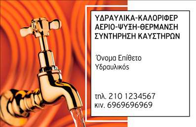Επαγγελματική κάρτα για Υδραυλικούς Ψύξη Θέρμανση: Αυτή η εντυπωσιακή επαγγελματική κάρτα έχει σχεδιαστεί ειδικά για να καλύψει τις ανάγκες των Υδραυλικών που εργάζονται στον τομέα της Ψύξης και Θέρμανσης. Το χρώμα που κυριαρχεί είναι το βαθύ μπλε, το οποίο όχι μόνο αποπνέει εμπιστοσύνη αλλά και συνδυάζεται άριστα με τα λευκά και γκρι στοιχεία, δημιουργώντας μια μοντέρνα και κομψή εμφάνιση.Η διάταξη της κάρτας είναι προσεκτικά οργανωμένη, επιτρέποντας την ταχεία αναγνώριση των στοιχείων επικοινωνίας. Χρησιμοποιείται μια καθαρή και ευανάγνωστη γραμματοσειρά, που προσθέτει στην αίσθηση επαγγελματισμού και αξιοπιστίας. Το background είναι απλό, δίνοντας έμφαση στα κείμενα και τα στοιχεία της κάρτας.Το σχέδιο της κάρτας αντανακλά τον επαγγελματικό χαρακτήρα των Υδραυλικών, κάνοντάς τους να φαίνονται αξιόπιστοι και έμπειροι στον τομέα τους. Η δυνατότητα προσθήκης προσωπικών στοιχείων, όπως το όνομα, το τηλέφωνο και το λογότυπο της επιχείρησης, καθιστά την κάρτα προσαρμόσιμη και λειτουργική.Μέσω αυτής της επαγγελματικής κάρτας, οι Υδραυλικοί Ψύξη Θέρμανση μπορούν να προβάλουν τις υπηρεσίες τους αποτελεσματικά, καθώς κάθε κάρτα μπορεί να περιλαμβάνει μια σύντομη περιγραφή ή κομβικά σημεία των υπηρεσιών που προσφέρουν. Μην χάσετε την ευκαιρία να ξεχωρίσετε και να αφήσετε θετική εντύπωση στους πελάτες σας με αυτή την προσεγμένη κάρτα. Μπορείτε να κάνετε όποιες αλλαγές θέλετε μέσω του online σχεδιαστικού εργαλείου.