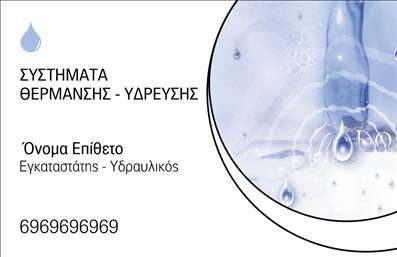 Επαγγελματική κάρτα για Υδραυλικούς Ψύξη ΘέρμανσηΗ επαγγελματική κάρτα αυτών των υδραυλικών προσφέρει μια κομψή και επαγγελματική εμφάνιση που αποπνέει αξιοπιστία. Το σύγχρονο σχέδιο, με τις καθαρές γραμμές και την προσεκτική επιλογή χρωμάτων, όπως το βαθύ μπλε και το λευκό, δημιουργεί έναν ισχυρό οπτικό αντίκτυπο. Η γραμματοσειρά είναι ευανάγνωστη και συνδυάζει κομψότητα με δυναμισμό, ενώ τα background στοιχεία προσθέτουν βάθος στην κάρτα.Αυτό το σχέδιο αντανακλά τον επαγγελματισμό και την αξιοπιστία των Υδραυλικών Ψύξης Θέρμανσης, δίνοντας στους πελάτες την αίσθηση ότι συνεργάζονται με ειδικούς στον τομέα τους. Οι λεπτομέρειες της κάρτας, όπως το λογότυπο, το όνομα και τα στοιχεία επικοινωνίας, μπορούν να προσαρμοστούν εύκολα, προσφέροντας λειτουργικότητα στην παρουσίαση των υπηρεσιών.Η επαγγελματική κάρτα αυτή είναι ιδανική για την προβολή υπηρεσιών, όπως εγκατάσταση και συντήρηση συστημάτων θέρμανσης και ψύξης. Έτσι, οι πελάτες μπορούν να αναγνωρίσουν εύκολα τη δραστηριότητά σας και να έρθουν σε επαφή για τις ανάγκες τους.Με αυτή την κάρτα, ο επαγγελματίας θα ξεχωρίσει και θα αφήσει μια θετική εντύπωση στους πελάτες του. Είναι μια αναγκαία επένδυση για οποιονδήποτε επιθυμεί να αναδείξει την επιχείρησή του μέσα από ποιοτικές εκτυπώσεις επαγγελματικών καρτών.Μπορείτε να κάνετε όποιες αλλαγές θέλετε μέσω του online σχεδιαστικού εργαλείου.