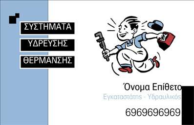 Επαγγελματική κάρτα για Υδραυλικούς Ψύξης και ΘέρμανσηςΑνακαλύψτε την απόλυτη επαγγελματική κάρτα για την επιχείρησή σας με ειδίκευση στις υπηρεσίες υδραυλικών και εγκαταστάσεων θέρμανσης-ψύξης. Η κάρτα διαθέτει μια κομψή και μοντέρνα διάταξη, με έντονα χρώματα που αποπνέουν ζωντάνια και εμπιστοσύνη. Η χρησιμοποίηση ποιοτικών γραμματοσειρών προσθέτει μία αίσθηση επαγγελματισμού, ενώ το φόντο τονίζει την ειδικότητα σας στον τομέα.Η αισθητική αυτή με τέλεια ισορροπία μεταξύ των οπτικών στοιχείων και του κειμένου, δημιουργεί μια ισχυρή πρώτη εντύπωση. Κάθε στοιχείο της κάρτας, από το λογότυπο έως τα στοιχεία επικοινωνίας, έχει τοποθετηθεί με προσοχή, αποκαλύπτοντας τη σοβαρότητα και την αξιοπιστία των υπηρεσιών σας.Η προσαρμοστικότητα είναι βασικό στοιχείο της κάρτας, καθώς μπορείτε να προσθέσετε εύκολα το όνομά σας, τον αριθμό τηλεφώνου και οποιαδήποτε άλλη πληροφορία κρίνετε απαραίτητη. Αυτό τη καθιστά μια λειτουργική και χρηστική επιλογή, ιδανική για επαγγελματίες που επιθυμούν να δημιουργήσουν ένα δίκτυο επαφών.Με τη σωστή παρουσίαση των υπηρεσιών ή προϊόντων σας, η κάρτα αυτή μπορεί να ανταγωνιστεί με τις καλύτερες εκτυπώσεις της αγοράς, επισημαίνοντας την εξειδίκευσή σας και την επαγγελματική σας ταυτότητα.Αφήστε τη θετική σας εντύπωση σε πελάτες και συνεργάτες με μια κάρτα που ξεχωρίζει. Οι επαγγελματικές κάρτες δεν είναι απλώς πληροφορίες, αλλά ένα εργαλείο για την ανάπτυξη της καριέρας σας! Μπορείτε να κάνετε όποιες αλλαγές θέλετε μέσω του online σχεδιαστικού εργαλείου.