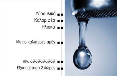 Επαγγελματική κάρτα για Υδραυλικούς: Αυτή η επαγγελματική κάρτα σχεδιάστηκε με γνώμονα τις ανάγκες των επαγγελματιών στον τομέα της ψύξης και θέρμανσης, προσφέροντας μια κομψή και επαγγελματική εμφανισιακή ταυτότητα. Τα χρώματα συνδυάζουν αποχρώσεις του μπλε και του λευκού, αποπνέοντας μια αίσθηση καθαριότητας και φρεσκάδας, ιδανικά για τον τομέα της υδραυλικής. Η διάταξη είναι άρτια οργανωμένη, με ευανάγνωστη γραμματοσειρά που διευκολύνει την γρήγορη αναγνώριση των στοιχείων επικοινωνίας.Το σχέδιο της κάρτας αντανάκλαει επαγγελματισμό και αξιοπιστία, δημιουργώντας μια θετική πρώτη εντύπωση στους πελάτες σας. Η σαφήνεια και η κομψότητα της κάρτας ενισχύουν την εμπιστοσύνη των πελατών προς τις υπηρεσίες σας.Με τη δυνατότητα να προσθέσετε το όνομά σας, τον αριθμό τηλεφώνου και το λογότυπό σας, η κάρτα αυτή προσφέρει προσαρμοστικότητα και λειτουργικότητα. Μπορείτε να αναδείξετε τις ιδιαίτερες υπηρεσίες σας στους τομείς της ψύξης και της θέρμανσης, δίνοντας πληροφορίες που θα προσελκύσουν τους πελάτες σας.Η κάρτα αυτή σας βοηθά να ξεχωρίσετε από τον ανταγωνισμό και να αφήσετε μια θετική εντύπωση, που είναι ζωτικής σημασίας σε έναν τομέα με τόσες πολλές επιλογές. Μπορείτε να κάνετε όποιες αλλαγές θέλετε μέσω του online σχεδιαστικού εργαλείου.