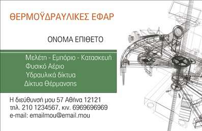 Επαγγελματική κάρτα για ΥδραυλικοίΣας παρουσιάζουμε μια κομψή επαγγελματική κάρτα που συνδυάζει λειτουργικότητα και αισθητική, ιδανική για επαγγελματίες του τομέα των υδραυλικών, ψύξης και θέρμανσης. Με βασικό φόντο σε έντονα και ζωντανά χρώματα, η κάρτα αποπνέει τον επαγγελματισμό και τη σοβαρότητα που απαιτείται για αυτό το επάγγελμα.Η διάταξη είναι προσεκτικά μελετημένη, με καθαρές γραμμές και διακριτή παρουσία των στοιχείων επικοινωνίας. Η γραμματοσειρά είναι ευανάγνωστη και μοντέρνα, προσφέροντας έναν φρέσκο αέρα στον σχεδιασμό. Ενώ πληροφορίες όπως όνομα, τηλέφωνο και λογότυπο έχουν θέση σε ξεχωριστό χώρο για να διατηρείται η σαφήνεια και η οργανωτικότητα.Το σχέδιο της κάρτας αντανακλά την αξιοπιστία και την επαγγελματική ικανότητα των υδραυλικών, φέρνοντας στο προσκήνιο τις υπηρεσίες που προσφέρουν. Επιπλέον, η κάρτα παρέχει την ευχέρεια να προσθέσετε στοιχεία που θα αναδείξουν τις εξειδικευμένες υπηρεσίες ή προϊόντα που παρέχετε, ενισχύοντας έτσι την επικοινωνία με τον πελάτη.Αυτό το σχέδιο θα σας βοηθήσει να ξεχωρίσετε και να αφήσετε μια θετική εντύπωση στους πελάτες σας. Η επαγγελματική κάρτα λειτουργεί ως το ιδανικό εργαλείο για την προώθηση της επιχείρησής σας.Μπορείτε να κάνετε όποιες αλλαγές θέλετε μέσω του online σχεδιαστικού εργαλείου.