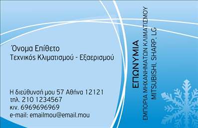 Επαγγελματική κάρτα για Υδραυλικούς Ψύξη ΘέρμανσηΑνακαλύψτε μια κομψή και σύγχρονη επαγγελματική κάρτα που αντανακλά την υψηλή ποιότητα και τον επαγγελματισμό των υδραυλικών που ειδικεύονται στην ψύξη και θέρμανση. Με προσεκτικά επιλεγμένα χρώματα σε αποχρώσεις του μπλε και του γκρι, η κάρτα αποπνέει αίσθημα αξιοπιστίας και ακρίβειας στον τομέα σας. Η διάταξη είναι καθαρή, προσφέροντας ευανάγνωστη γραμματοσειρά, που διευκολύνει την επικοινωνία με τους πελάτες σας.Η αισθητική του σχεδιασμού είναι δυναμική, συνδυάζοντας σύγχρονα στοιχεία που προσελκύουν την προσοχή, με το λογότυπό σας ενσωματωμένο αρμονικά, ώστε να αντικατοπτρίζει την ταυτότητα και το κύρος της επιχείρησής σας. Κάθε λεπτομέρεια έχει σχεδιαστεί ώστε να υπογραμμίζει τον επαγγελματικό χαρακτήρα σας, επιβεβαιώνοντας την αξιοπιστία και τη σοβαρότητά σας στον τομέα της υδραυλικής.Η κάρτα προσφέρει επίσης εκπληκτική προσαρμοστικότητα, καθώς μπορείτε εύκολα να προσθέσετε στοιχεία όπως όνομα, τηλέφωνο και άλλα στοιχεία επικοινωνίας. Επίσης, είναι ιδανική για να προβάλετε τις υπηρεσίες και τα προϊόντα σας, κάνοντάς την έναν εξαιρετικό σύντροφο στην επιτυχία σας.Με αυτήν την επαγγελματική κάρτα, μπορείτε να ξεχωρίσετε και να αφήσετε μια θετική εντύπωση στους πελάτες σας, δημιουργώντας έτσι μακροχρόνιες σχέσεις εμπιστοσύνης.Μπορείτε να κάνετε όποιες αλλαγές θέλετε μέσω του online σχεδιαστικού εργαλείου.