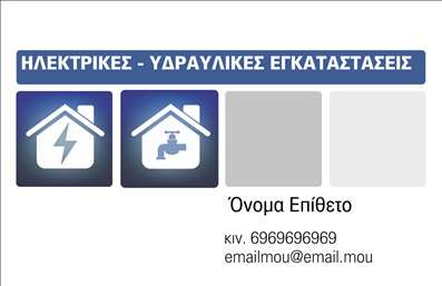 Επαγγελματική κάρτα για Υδραυλικούς Ψύξη ΘέρμανσηΑνακαλύψτε την ιδανική επαγγελματική κάρτα που συνδυάζει αισθητική και επαγγελματισμό για τους υδραυλικούς στον τομέα της ψύξης και θέρμανσης. Η κάρτα διαθέτει μια μοντέρνα διάταξη, με κομψά χρώματα που ενισχύουν την οπτική αναγνωρισιμότητα, ενώ οι απαλές γραμμές δημιουργούν μία αίσθηση λειτουργικότητας και επαγγελματισμού. Η γραμματοσειρά είναι σαφής και ευανάγνωστη, διασφαλίζοντας ότι τα στοιχεία επικοινωνίας σας είναι άμεσα αντιληπτά.Η σχεδίαση της κάρτας αποπνέει μια αίσθηση αξιοπιστίας, ιδανική για επαγγελματίες που θέλουν να προβάλλουν τις υπηρεσίες τους με σιγουριά. Το προσεγμένο background ενισχύει την συνολική εικόνα, κάνοντάς την ιδανική για παρουσιάσεις σε πελάτες ή συνεργάτες.Η κάρτα είναι απόλυτα προσαρμόσιμη, επιτρέποντας την εύκολη ενσωμάτωσης ονόματος, τηλεφώνου, λογότυπου και άλλων στοιχείων επικοινωνίας, σύμφωνα με τις ανάγκες σας. Είτε θέλετε να προβάλετε τις υπηρεσίες συντήρησης, είτε την εγκατάσταση συστημάτων θέρμανσης, η κάρτα σας θα είναι πάντα έτοιμη να εντυπωσιάσει.Χάρη στον σύγχρονο σχεδιασμό της, αυτή η επαγγελματική κάρτα σας βοηθά να ξεχωρίσετε, αφήνοντας μια θετική εντύπωση στους πελάτες σας. Κατακτήστε την αγορά σας με μία κάρτα που αντανακλά την ποιότητα και την επαγγελματικότητά σας.Μπορείτε να κάνετε όποιες αλλαγές θέλετε μέσω του online σχεδιαστικού εργαλείου.