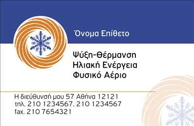Επαγγελματική κάρτα για Υδραυλικοί Ψύξη ΘέρμανσηΗ συγκεκριμένη επαγγελματική κάρτα είναι σχεδιασμένη με σύγχρονα και κομψά στοιχεία που αναδεικνύουν όχι μόνο την επαγγελματική σας εικόνα, αλλά και την αξιοπιστία των υπηρεσιών σας. Οι ζωντανές αποχρώσεις του μπλε και του γκρι προσφέρουν μια ευχάριστη αίσθηση που συνδυάζει την τεχνολογία με την παράδοση. Η διάταξη είναι καθαρή και ευδιάκριτη, καθιστώντας εύκολη την ανάγνωση των στοιχείων επικοινωνίας σας.Η γραμματοσειρά είναι μοντέρνα και ευανάγνωστη, προσφέροντας επαγγελματική αίσθηση. Επιπλέον, το background στοιχείο με λεπτομέρειες που θυμίζουν υδραυλικά συστήματα ενισχύει τον τομέα εργασίας σας, κάνοντάς την κάρτα αμέσως αναγνωρίσιμη.Το σχέδιο της κάρτας εκφράζει σιγουριά και επαγγελματισμό, ενώ παράλληλα διασφαλίζει την αξιοπιστία σας ως ειδικού στον τομέα της ψύξης και θέρμανσης. Η ευχρηστία της κάρτας επιτρέπει την προσθήκη των στοιχείων σας, όπως όνομα, τηλέφωνο και λογότυπο, χωρίς να θυσιάζεται η αισθητική.Με τη επαγγελματική κάρτα αυτή, μπορείτε να προβληθείτε αποτελεσματικά στους πελάτες σας, αναδεικνύοντας τις υπηρεσίες σας στον τομέα της θέρμανσης και ψύξης. Κάθε λεπτομέρεια της κάρτας έχει σχεδιαστεί για να σας βοηθήσει να ξεχωρίσετε και να κάνετε μια θετική εντύπωση.Μπορείτε να κάνετε όποιες αλλαγές θέλετε μέσω του online σχεδιαστικού εργαλείου.