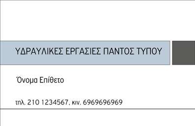 Επαγγελματική κάρτα για Υδραυλικούς Ψύξη ΘέρμανσηΑυτή η επαγγελματική κάρτα έχει σχεδιαστεί με φιλική φινέτσα και επαγγελματική ματιά, ώστε να ξεχωρίσει στον κλάδο των υδραυλικών. Το σκούρο μπλε και το λευκό χρώμα δημιουργούν μια αίσθηση αξιοπιστίας και σταθερότητας, ενώ οι κομψές γραμμές προσθέτουν μια δόση δυναμισμού. Η διάταξη είναι προσεκτικά οργανωμένη, με καθαρές γραμματοσειρές που τροποποιούν την αναγνωσιμότητα. Το background στοιχείο προσφέρει μια άποψη του επαγγέλματος, τονίζοντας την ειδικότητα στον τομέα της θέρμανσης και ψύξης.Με αυτό το σχέδιο, αναδεικνύεται ο επαγγελματισμός και η αξιοπιστία σας, δίνοντας στους πελάτες σας μια άμεση αίσθηση της ποιότητας των υπηρεσιών που προσφέρετε. Η επαγγελματική κάρτα μπορεί να προσαρμοστεί ανάλογα με τις ανάγκες σας, αφού μπορείτε να προσθέσετε τα στοιχεία σας όπως το όνομα, το τηλέφωνο και το λογότυπο της επιχείρησής σας.Επιπλέον, η κάρτα αυτή σας παρέχει τη δυνατότητα να προβάλετε τις υπηρεσίες σας με τον καλύτερο δυνατό τρόπο, δίνοντας πληροφορίες για την τεχνογνωσία σας στην ψύξη και θέρμανση. Αυτή η επαγγελματική κάρτα σίγουρα θα αφήσει θετική εντύπωση και θα σας βοηθήσει να ξεχωρίσετε στον ανταγωνισμό.Μπορείτε να κάνετε όποιες αλλαγές θέλετε μέσω του online σχεδιαστικού εργαλείου.