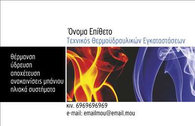 Επαγγελματική κάρτα για Υδραυλικούς Ψύξης και Θέρμανσης που εκπέμπει μία αίσθηση αξιοπιστίας και επαγγελματισμού, έτοιμη να εντυπωσιάσει τους πελάτες σας. Ο σχεδιασμός της κάρτας εστιάζει σε ένα σύγχρονο και λειτουργικό layout που περιλαμβάνει συνδυασμό χρωμάτων όπως το μπλε και το γκρι, που παραπέμπουν σε καθαρότητα και τεχνογνωσία. Η γραμματοσειρά είναι ευανάγνωστη, προσθέτοντας επιπλέον κύρος στην παρουσίασή σας.Η κάρτα αντανακλά τη σοβαρότητα του επαγγελματός σας, προσδίδοντας μια αίσθηση εμπιστοσύνης και επαγγελματισμού. Τα στοιχεία εικονίδων του υδραυλικού τομέα προσθέτουν ένα δημιουργικό στοιχείο, κάνοντάς την ιδιαίτερα αξέχαστη.Αυτή η επαγγελματική κάρτα είναι απόλυτα προσαρμόσιμη. Μπορείτε να προσθέσετε εύκολα το όνομά σας, το τηλέφωνο και το λογότυπό σας, προσαρμόζοντας την κάρτα στις δικές σας ανάγκες και επιθυμίες. Σκοπός είναι να διευκολύνει τη καθημερινή σας επικοινωνία με τους πελάτες σας και να ενισχύσει την εικόνα της επιχείρησής σας.Μέσω των εκτυπώσεων αυτής της κάρτας, μπορείτε να προβάλετε τις υπηρεσίες σας σε τομείς όπως η συντήρηση, η εγκατάσταση και η επισκευή συστημάτων θέρμανσης και ψύξης. Είναι η τέλεια ευκαιρία για να ξεχωρίσετε και να αφήσετε μια θετική εντύπωση στους πελάτες σας.Μπορείτε να κάνετε όποιες αλλαγές θέλετε μέσω του online σχεδιαστικού εργαλείου.