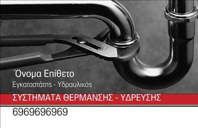 Επαγγελματική κάρτα για ΥδραυλικούςΗ επαγγελματική κάρτα για υδραυλικούς ψύξης και θέρμανσης προσφέρει μια κομψή και λειτουργική σχεδίαση, ιδανική για να εκπροσωπήσει την επιστημονική γνώση και τις υπηρεσίες σας. Το χρώμα του φόντου συνδυάζει αποχρώσεις του μπλε και του γκρι, που προσδίδουν μία αίσθηση αξιοπιστίας και επαγγελματισμού. Η καθαρή διάταξη και η προσεγμένη γραμματοσειρά κάνουν το κείμενο ευανάγνωστο, εξασφαλίζοντας ότι οι πληροφορίες σας είναι εύκολα προσβάσιμες στους πελάτες.Η δυναμική του σχεδίου αντανακλά τον επαγγελματικό χαρακτήρα του τομέα. Κάθε στοιχείο έχει σχεδιαστεί προσεκτικά για να δημιουργεί μία θετική εντύπωση, ενώ η συμπερίληψη ενός λογότυπου ή άλλων γραφικών στοιχείων μπορεί να ενισχύσει την αναγνωρισιμότητα της επιχείρησής σας.Μπορείτε να προσαρμόσετε την κάρτα ώστε να συμπεριλάβει σημαντικά στοιχεία, όπως το όνομά σας, τηλέφωνο και διεύθυνση ηλεκτρονικού ταχυδρομείου, δίνοντάς σας τη δυνατότητα να επικοινωνείτε με ευκολία. Επιπλέον, η κάρτα μπορεί να αναδείξει τις υπηρεσίες σας, πχ “Εγκατάσταση – Συντήρηση – Επιδιόρθωση”.Η συγκεκριμένη επαγγελματική κάρτα για υδραυλικούς θα σας βοηθήσει να ξεχωρίσετε και να αφήσετε μία θετική εντύπωση στους πελάτες σας. Μπορείτε να κάνετε όποιες αλλαγές θέλετε μέσω του online σχεδιαστικού εργαλείου.