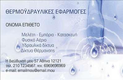 Επαγγελματική κάρτα για ΥδραυλικούςΗ επιλογή αυτή στην κατηγορία επαγγελματικές κάρτες απευθύνεται στους επαγγελματίες υδραυλικούς που επιθυμούν να ξεχωρίσουν. Η κάρτα διαθέτει έναν μοντέρνο και συνάμα κομψό σχεδιασμό, που αποπνέει αξιοπιστία και επαγγελματισμό. Με ένα δυναμικό συνδυασμό χρωμάτων που περιλαμβάνει αποχρώσεις του μπλε και του λευκού, η κάρτα τραβάει την προσοχή και δημιουργεί μία αίσθηση φρεσκάδας και καθαρότητας.Η διάταξη είναι προσεκτικά σχεδιασμένη ώστε να διασφαλίζει ότι οι σημαντικές πληροφορίες ξεχωρίζουν. Η γραμματοσειρά είναι ευδιάκριτη και μοντέρνα, προσφέροντας μία αίσθηση επαγγελματισμού που είναι απαραίτητη στον τομέα των υδραυλικών υπηρεσιών. Το background στοιχείο με λεπτομέρειες σχετικές με τη θέρμανση και την ψύξη, ενισχύει το μήνυμα που θέλει να περάσει ο επαγγελματίας.Αυτή η κάρτα αντανακλά τον επαγγελματικό χαρακτήρα του υδραυλικού και παρέχει μια εξαιρετική αίσθηση αξιοπιστίας. Έχει όχι μόνο δυνατότητα προσθήκης ονόματος, τηλεφώνου και λογότυπου, αλλά και χώρο για να προβληθούν οι υπηρεσίες που προσφέρει, όπως εγκατάσταση και επισκευή συστημάτων ψύξης και θέρμανσης.Μια προσεγμένη επαγγελματική κάρτα μπορεί να κάνει τη διαφορά, βοηθώντας τον υδραυλικό να αφήσει θετική εντύπωση στους πελάτες του. Μπορείτε να κάνετε όποιες αλλαγές θέλετε μέσω του online σχεδιαστικού εργαλείου.