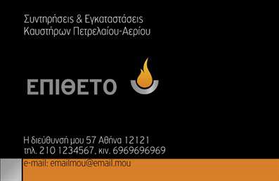 Επαγγελματική κάρτα για Υδραυλικοί Ψύξη ΘέρμανσηΗ επαγγελματική κάρτα σχεδιασμένη ειδικά για τους υδραυλικούς συνδυάζει λειτουργικότητα και κομψότητα. Η χρήση σκούρου μπλε και λευκού χρώματος προσδίδει μια αίσθηση σοβαρότητας και επαγγελματισμού, καθιστώντας την ιδανική για κάθε επαγγελματία στον τομέα της Ψύξης και Θέρμανσης. Η διάταξη είναι καθαρή και οργανωμένη, με κατάλληλα μεγέθους γραμματοσειρές που διευκολύνουν την αναγνώριση των στοιχείων επικοινωνίας.Η σχεδίαση της κάρτας αντανακλά τον επαγγελματικό χαρακτήρα του τομέα, ενισχύοντας την αξιοπιστία και την εμπιστοσύνη του πελάτη. Τα στοιχεία επικοινωνίας και το λογότυπο του επαγγελματία μπορούν να προστεθούν με ευκολία, προσφέροντας προσαρμοστικότητα στις ανάγκες του κάθε χρήστη.Αυτή η επαγγελματική κάρτα παρέχει επίσης τη δυνατότητα ανάδειξης των υπηρεσιών ή προϊόντων που προσφέρει ο υδραυλικός, μέσω των κατάλληλα σχεδιασμένων χώρων για περιγραφή αλλά και οπτικά στοιχεία, κάνοντας την κάρτα όχι μόνο ένα εργαλείο επικοινωνίας αλλά και προώθησης.Η εντυπωσιακή αισθητική και η προσεγμένη λεπτομέρεια στη σχεδίαση της κάρτας βοηθούν τον επαγγελματία να ξεχωρίσει από τον ανταγωνισμό και να αφήσει μια θετική εντύπωση στους πελάτες του.Μπορείτε να κάνετε όποιες αλλαγές θέλετε μέσω του online σχεδιαστικού εργαλείου.