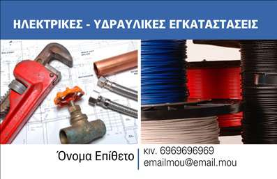 Επαγγελματική κάρτα για Υδραυλικούς Ψύξης και ΘέρμανσηςΗ επαγγελματική κάρτα για υδραυλικούς ψύξης και θέρμανσης συνδυάζει άριστα αισθητική και λειτουργικότητα. Με μια κομψή διάταξη και ευδιάκριτα χρώματα, η κάρτα αποπνέει επαγγελματισμό και αξιοπιστία. Η χρήση σύγχρονων γραμματοσειρών και καθαρών γεωμετρικών στοιχείων χαρίζει στην κάρτα μια μοντέρνα και δυναμική μορφή, ιδανική για την ανάδειξη των υπηρεσιών σας.Η επιλογή των χρωμάτων, συνήθως ζεστών και πρακτικών, ενισχύει την αίσθηση της εμπιστοσύνης, ενώ τα background στοιχεία δημιουργούν μια ευχάριστη οπτική αίσθηση. Κάθε λεπτομέρεια έχει σχεδιαστεί προσεκτικά για να αναδείξει την επαγγελματική σας εικόνα.Η κάρτα προσφέρει την ευχέρεια της προσαρμογής, επιτρέποντάς σας να προσθέσετε στοιχεία όπως όνομα, τηλέφωνο και λογότυπο, ώστε να συμβαδίζει με τις προσωπικές σας ανάγκες. Επιπλέον, η δυνατότητα αναφοράς στις ειδικές υπηρεσίες ή προϊόντα των υδραυλικών αναδεικνύει ακόμα περισσότερο την επαγγελματική σας ταυτότητα.Μια επαγγελματική κάρτα σαν αυτή θα σας βοηθήσει να ξεχωρίσετε σε κάθε επαγγελματική σας συνάντηση και να αφήσετε θετική εντύπωση στους πελάτες σας. Μπορείτε να κάνετε όποιες αλλαγές θέλετε μέσω του online σχεδιαστικού εργαλείου.