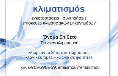 Επαγγελματική κάρτα για Υδραυλικούς Ψύξη ΘέρμανσηΗ συγκεκριμένη επαγγελματική κάρτα συνδυάζει την κομψότητα με τη λειτουργικότητα, προσφέροντας μια εντυπωσιακή παρουσίαση που τραβά την προσοχή. Με κυρίαρχα χρώματα όπως το μπλε και το λευκό, η κάρτα αποπνέει αίσθηση φρεσκάδας και καθαρότητας, στοιχεία που είναι σημαντικά στον τομέα της υδραυλικής δουλειάς. Ο minimal σχεδιασμός και η προσεγμένη διάταξη είναι σχεδιασμένα για να αναδεικνύουν το όνομα, τα στοιχεία επικοινωνίας και το λογότυπο της επιχείρησης, δημιουργώντας μια ισχυρή πρώτη εντύπωση.Η γραμματοσειρά είναι ευδιάκριτη και μοντέρνα, ενισχύοντας τον επαγγελματικό χαρακτήρα της κάρτας. Τα background στοιχεία υπογραμμίζουν τη δυναμική και την αξιοπιστία του επαγγέλματος, κάνοντάς τη ιδανική επιλογή για κάθε Υδραυλικό Ψύξης Θέρμανσης που επιθυμεί να ξεχωρίσει. Επιπλέον, η κάρτα προσφέρει τη δυνατότητα προσθήκης εξατομικευμένων στοιχείων, όπως το όνομα και το τηλέφωνο, κάνοντάς την ακόμα πιο προσαρμόσιμη στις ανάγκες σας. Είναι η ιδανική λύση για να προβάλετε τις υπηρεσίες σας στον τομέα της ψύξης και θέρμανσης με επαγγελματισμό. Με αυτή την κάρτα, οι επαγγελματίες έχουν τη δυνατότητα να εντυπωσιάσουν τους πελάτες τους και να αφήσουν μια θετική εντύπωση. Μπορείτε να κάνετε όποιες αλλαγές θέλετε μέσω του online σχεδιαστικού εργαλείου.