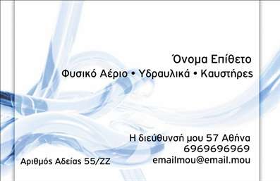 Επαγγελματική κάρτα για ΥδραυλικούςΗ επαγγελματική κάρτα για υδραυλικούς ψύξης και θέρμανσης συνδυάζει κομψότητα και λειτουργικότητα σε έναν μοναδικό σχεδιασμό. Τα χρώματα της κάρτας, όπως το βαθύ μπλε και το άσπρο, δημιουργούν μια αίσθηση εμπιστοσύνης και επαγγελματισμού. Η διάταξη είναι καθαρή και οργανωμένη, με επαρκή χώρο για όλα τα απαραίτητα στοιχεία.Η γραμματοσειρά είναι σύγχρονη και ευανάγνωστη, ενώ φόντο με λεπτομέρειες σχετιζόμενες με τη θέρμανση και ψύξη προσθέτουν μια διακριτική ροπή στο επαγγελματικό ύφος. Το σύνολο της σχεδίασης αποπνέει μία αίσθηση αξιοπιστίας που είναι απαραίτητη για τον τομέα των υδραυλικών υπηρεσιών.Η κάρτα είναι απόλυτα προσαρμόσιμη, επιτρέποντας την προσθήκη των στοιχείων σας, όπως όνομα, τηλέφωνο και λογότυπο, κάνοντάς την ιδανική για την προσωπική σας παρουσία. Δίνει την ευκαιρία να προβάλετε τις υπηρεσίες σας και να ξεχωρίσετε σε έναν ανταγωνιστικό τομέα.Με την εξαιρετική αυτή κάρτα, έχετε τη δυνατότητα να αφήσετε μια θετική εντύπωση στους πελάτες σας, ενδυναμώνοντας τη θέση σας στην αγορά. Μπορείτε να κάνετε όποιες αλλαγές θέλετε μέσω του online σχεδιαστικού εργαλείου.