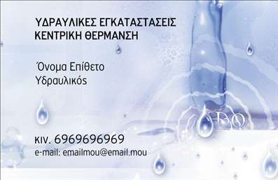 Επαγγελματική κάρτα για Υδραυλικούς Ψύξη Θέρμανση! Αυτή η ιδιαίτερα σχεδιασμένη κάρτα συνδυάζει την κομψότητα με τη λειτουργικότητα, ιδανική για επαγγελματίες του τομέα. Οι αποχρώσεις του μπλε και του γκρι αποπνέουν μια αίσθηση αξιοπιστίας, ενώ η σύγχρονη γραμματοσειρά προσδίδει μία φρέσκια και δυναμική αίσθηση. Τα background στοιχεία, όπως οι λεπτομέρειες που αναπαριστούν εργαλείο ή σύμβολα του κλάδου, ενισχύουν την πρόθεση να παραδοθεί μια επαγγελματική εικόνα. Ο σχεδιασμός αυτής της επαγγελματικής κάρτας αντικατοπτρίζει τη σοβαρότητα και την αξιοπιστία που απαιτεί η εργασία των υδραυλικών. Κάθε λεπτομέρεια είναι προσεκτικά επιλεγμένη, για να επιβεβαιώνει ότι ο πελάτης διαλέγει έναν φορέα ικανό και γνώστη του αντικειμένου. Επιπλέον, η κάρτα είναι πλήρως προσαρμόσιμη, δίνοντάς σας τη δυνατότητα να προσθέσετε το όνομά σας, τον αριθμό τηλεφώνου σας, το λογότυπο της επιχείρησης και όλα τα απαραίτητα στοιχεία επικοινωνίας. Με αυτό τον τρόπο, εξασφαλίζεται ότι οι δυνητικοί πελάτες θα μπορούν εύκολα να σας εντοπίσουν. Η κάρτα μπορεί επίσης να προβάλλει τις υπηρεσίες ή τα προϊόντα σας, ενισχύοντας την επαγγελματική σας παρουσία. Με έντονη εικόνα και περιεχόμενο που να ξεχωρίζει, θα αφήσετε την καλύτερη εντύπωση στους πελάτες σας. Μπορείτε να κάνετε όποιες αλλαγές θέλετε μέσω του online σχεδιαστικού εργαλείου.