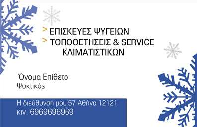 Επαγγελματική κάρτα για Υδραυλικούς Ψύξη Θέρμανση που συνδυάζει αισθητική και λειτουργικότητα, ιδανική για επαγγελματίες του τομέα. Η κάρτα διαθέτει μια κομψή διάταξη, με ήρεμα χρώματα που εμπνέουν εμπιστοσύνη και ηρεμία. Η γραμματοσειρά είναι μοντέρνα και ευανάγνωστη, διασφαλίζοντας ότι τα στοιχεία σας ξεχωρίζουν με ευκολία. Το background είναι καλά επιλεγμένο, δημιουργώντας μια επαγγελματική και ταυτόχρονα φιλόξενη αίσθηση.Η σχεδίαση της κάρτας αντανακλά τον επαγγελματισμό και την αξιοπιστία που απαιτεί το επάγγελμα των υδραυλικών. Κάθε λεπτομέρεια έχει μελετηθεί προσεκτικά ώστε να βοηθήσει τον επαγγελματία να αποτυπώσει την ταυτότητά του με τον καλύτερο τρόπο, αποπνέοντας αξιοπιστία και εμπειρία.Επιπλέον, η κάρτα μπορεί να προσαρμοστεί εύκολα με τα στοιχεία σας, όπως το όνομα, τηλέφωνο, λογότυπο και άλλες πληροφορίες επικοινωνίας, προσφέροντας απόλυτη ευελιξία ενσωμάτωσης. Όποτε χρειάζεται, υπάρχει η δυνατότητα προβολής συγκεκριμένων υπηρεσιών ή προϊόντων, κάνοντάς την ιδανική για διαφήμιση αλλά και υπενθύμιση.Μια ισχυρή παρουσία μέσω επαγγελματικών καρτών μπορεί να σας βοηθήσει να ξεχωρίσετε και να αφήσετε μια θετική εντύπωση στους πελάτες σας. Μπορείτε να κάνετε όποιες αλλαγές θέλετε μέσω του online σχεδιαστικού εργαλείου.