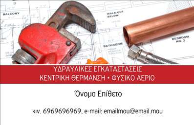 Επαγγελματική κάρτα για Υδραυλικούς Ψύξης και Θέρμανσης: Η κάρτα αυτή συνδυάζει επαγγελματισμό και αισθητική, δημιουργώντας μια ισχυρή εντύπωση στον πελάτη. Το σχέδιο στο οποίο θα βρείτε έντονα χρώματα και κλασικά γεωμετρικά σχήματα, προσφέρει μια αίσθηση σταθερότητας και αξιοπιστίας. Η διάταξη είναι προσεκτικά σχεδιασμένη ώστε να αναδεικνύει τα βασικά στοιχεία της ταυτότητάς σας, όπως το όνομα και τα στοιχεία επικοινωνίας σας, ενώ η γραμματοσειρά είναι μοντέρνα και ευανάγνωστη.Η επιλογή χρωμάτων είναι φυσική και επαγγελματική, επισημαίνοντας την εμπειρία σας στον τομέα των υδραυλικών υπηρεσιών και της θέρμανσης/ψύξης, ενώ τα background στοιχεία προσθέτουν μια κομψή πινελιά που ενισχύει την καλλιτεχνική αξία της κάρτας. Το σχέδιο της κάρτας δεν είναι μόνο ελκυστικό, αλλά και λειτουργικό, επιτρέποντας την εύκολη προσθήκη στοιχείων όπως το λογότυπό σας και άλλες πληροφορίες προκειμένου να αναδείξετε τις υπηρεσίες που προσφέρετε.Αυτή η κάρτα είναι ιδανική για να σας βοηθήσει να ξεχωρίσετε από τον ανταγωνισμό και να αφήσετε μια θετική εντύπωση στους πελάτες σας, παρουσιάζοντας την επαγγελματική σας εικόνα με τον καλύτερο δυνατό τρόπο. Βεβαιωθείτε ότι οι πελάτες σας θα σας θυμούνται και θα σας αναζητούν ξανά, μέσω της επίσκεψης στην επαγγελματική σας κάρτα.Μπορείτε να κάνετε όποιες αλλαγές θέλετε μέσω του online σχεδιαστικού εργαλείου.