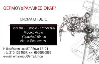 Επαγγελματική κάρτα για Υδραυλικούς Ψύξη ΘέρμανσηΑυτή η εντυπωσιακή επαγγελματική κάρτα είναι σχεδιασμένη ειδικά για επαγγελματίες στον τομέα της υδραυλικής ψύξης και θέρμανσης. Το κομψό σχέδιο, με τις ζωντανές αποχρώσεις του μπλε και του λευκού, αποπνέει αίσθημα αξιοπιστίας και επαγγελματισμού. Η καθαρή διάταξη της κάρτας, συνδυάζει μια μοντέρνα γραμματοσειρά με ευανάγνωστα στοιχεία, προσφέροντας κουλτούρα και στυλ σε κάθε παρουσίαση.Ο σχεδιασμός αντανακλά την επαγγελματική κουλτούρα και την αξιοπιστία του επαγγέλματος, δημιουργώντας θετική εντύπωση στους πελάτες σας. Τα κύρια στοιχεία περιλαμβάνουν το όνομα, τηλέφωνο και λογότυπο, που μπορούν εύκολα να προσαρμοστούν ώστε να καλύπτουν τις ανάγκες σας. Επιπλέον, υπάρχουν χώροι που μπορείτε να χρησιμοποιήσετε για την προβολή υπηρεσιών ή προϊόντων, ενισχύοντας έτσι την εικόνα και την παρουσία σας στην αγορά.Η επαγγελματική κάρτα αυτή δεν είναι μόνο λειτουργική, αλλά και προσαρμόσιμη. Μπορείτε να κάνετε όποιες αλλαγές θέλετε μέσω του online σχεδιαστικού εργαλείου. Αυτή η κάρτα θα βοηθήσει τον επαγγελματία να ξεχωρίσει και να αφήσει θετική εντύπωση σε κάθε πελάτη!