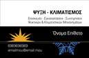 Επαγγελματική κάρτα για ΥδραυλικούςΑνακαλύψτε την ιδανική επαγγελματική κάρτα για τους υδραυλικούς σας με αυτή την εκπληκτική σχεδίαση. Με καθαρές γραμμές και μια κομψή διάταξη, αυτή η κάρτα αιχμαλωτίζει αμέσως την προσοχή. Το μαύρο φόντο συνδυάζεται άψογα με μπλε και λευκές λεπτομέρειες, προσδίδοντας μια αίσθηση επαγγελματισμού και αξιοπιστίας στον τομέα της ψύξης και θέρμανσης.Η γραμματοσειρά είναι σύγχρονη και ευανάγνωστη, δημιουργώντας μια οπτική ισορροπία που ενισχύει την επαγγελματική εικόνα σας. Οι λεπτομέρειες που προστίθενται, όπως το λογότυπό σας και τα στοιχεία επικοινωνίας, μπορούν να προσαρμοστούν ακριβώς όπως τις επιθυμείτε, κάνοντάς την ιδανική για τις ανάγκες σας.Η κάρτα αυτή δεν είναι μόνο λειτουργική αλλά και ελκυστική, προσφέροντας τη δυνατότητα να προβάλετε τις υπηρεσίες σας με τον καλύτερο δυνατό τρόπο. Οι πελάτες σας θα έχουν αμέσως πρόσβαση στις πληροφορίες σας, όχι μόνο με την πρώτη ματιά αλλά και με τη σιγουριά ότι επιλέγουν έναν αξιόπιστο επαγγελματία στον τομέα τους.Με αυτή την επαγγελματική κάρτα, θα ξεχωρίσετε και θα αφήσετε θετική εντύπωση σε κάθε επαγγελματική συνάντηση. Μπορείτε να κάνετε όποιες αλλαγές θέλετε μέσω του online σχεδιαστικού εργαλείου.