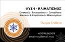 Επαγγελματική κάρτα για Υδραυλικούς Ψύξη ΘέρμανσηΑνακαλύψτε την απόλυτη έκφραση επαγγελματισμού με αυτή την εξαιρετικά σχεδιασμένη επαγγελματική κάρτα για υδραυλικούς, που εστιάζει στην ψύξη και θέρμανση. Το σχέδιο συνδυάζει κομψότητα και λειτουργικότητα, με μια μοντέρνα διάταξη που αναδεικνύει τα στοιχεία επικοινωνίας σας με σαφήνεια. Χρησιμοποιώντας μια όμορφη παλέτα χρωμάτων που κυμαίνεται μεταξύ του μπλε και του γκρι, η κάρτα αποπνέει μια αίσθηση αξιοπιστίας και επαγγελματισμού.Η γραμματοσειρά είναι επιλεγμένη προσεκτικά για να διασφαλίσει την ευκολία ανάγνωσης, ενώ τα background στοιχεία προσθέτουν μια ελαφριά αίσθηση κύρους. Αυτός ο σχεδιασμός αντανακλά την αξιοπιστία και τον επαγγελματισμό των υπηρεσιών που παρέχετε ως υδραυλικοί, διασφαλίζοντας ότι οι πελάτες σας θα σας βλέπουν ως τον ιδανικό συνεργάτη.Επίσης, η κάρτα προσφέρει ευελιξία, επιτρέποντας την προσθήκη στοιχείων όπως όνομα, τηλέφωνο και λογότυπο, έτσι ώστε να αντικατοπτρίζει την ταυτότητά σας. Αυτό διευκολύνει την προβολή των υπηρεσιών ή προϊόντων που προσφέρετε, προσφέροντας παράλληλα μια ισχυρή πρώτη εντύπωση στους πελάτες σας.Με αυτή την κάρτα, σίγουρα θα ξεχωρίσετε και θα αφήσετε μια θετική εντύπωση στους δυνητικούς πελάτες σας. Μπορείτε να κάνετε όποιες αλλαγές θέλετε μέσω του online σχεδιαστικού εργαλείου.