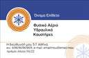 Επαγγελματική κάρτα για υδραυλικούς ψύξης και θέρμανσης είναι η ιδανική επιλογή για επαγγελματίες που επιθυμούν να αναδείξουν τις υπηρεσίες τους με στιλ και αξιοπιστία. Η κάρτα διαθέτει μία κομψή και μοντέρνα αισθητική, με έντονα χρώματα που αποπνέουν επαγγελματισμό και εμπιστοσύνη. Το προσεγμένο στήσιμο και η ισορροπία των στοιχείων προσφέρουν ευχάριστη οπτική εμπειρία.Η διάταξη των πληροφοριών είναι εργονομική, με γραμματοσειρές που συνδυάζουν σύγχρονη και κλασική αίσθηση. Το background στοιχεία έχουν σχεδιαστεί έτσι ώστε να μην αποσπούν την προσοχή, ενώ τις επαγγελματικές πληροφορίες τις υπογραμμίζουν. Η επιλογή των χρωμάτων είναι στρατηγικά σχεδιασμένη για να τονίζει την πληροφορία και να κρατάει το βλέμμα του πελάτη εστιασμένο.Η σχεδίαση αντανακλά τον επαγγελματικό χαρακτήρα του κλάδου των υδραυλικών, ενισχύοντας την αξιοπιστία και την εμπιστοσύνη που επιδιώκουν οι πελάτες. Η ειδικότητα του υδραυλικού απαιτεί μια εντυπωσιακή πρώτη εντύπωση, την οποία η κάρτα αυτή παρέχει με φυσικότητα και σοβαρότητα.Η δυνατότητα προσαρμογής είναι μεγάλη, καθώς μπορείτε να προσθέσετε στοιχεία όπως όνομα, τηλέφωνο, λογότυπο και άλλες πληροφορίες επικοινωνίας, καθιστώντας την κάρτα απόλυτα λειτουργική και φιλική προς τον χρήστη.Επιπλέον, η κάρτα μπορεί να διαφημίσει τις συγκεκριμένες υπηρεσίες ή προϊόντα σας, προσφέροντας μια ευκρινή εικόνα για το τι προσφέρετε.Με την επαγγελματική αυτή κάρτα, θα ξεχωρίσετε και θα αφήσετε μια θετική εντύπωση στους πελάτες σας. Μπορείτε να κάνετε όποιες αλλαγές θέλετε μέσω του online σχεδιαστικού εργαλείου.