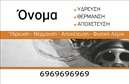 Επαγγελματική κάρτα για ΥδραυλικούςΑνακαλύψτε την ιδανική επαγγελματική κάρτα για υδραυλικούς μεμονωμένης ή εταιρικής δραστηριότητας, σχεδιασμένη με γνώμονα την κομψότητα και την επαγγελματικότητα. Το σχέδιο συνδυάζει μοντέρνα στοιχεία με κλασικά γραφικά, χρησιμοποιώντας γήινες αποχρώσεις του μπλε και του γκρι, που αντικατοπτρίζουν την αξιοπιστία και τη σοβαρότητα του επαγγέλματος.Η διάταξη είναι καθαρή και συμμετρική, με ευανάγνωστη γραμματοσειρά που καθιστά εύκολη την ανάγνωση των στοιχείων σας. Υπάρχουν επίσης φόντο λεπτομέρειες που προσθέτουν βάθος και στιλ στην κάρτα, καθιστώντας την οπτικά ελκυστική και δυναμική.Κάθε κάρτα μπορεί να προσαρμοστεί εύκολα με πληροφορίες όπως όνομα, τηλέφωνο, λογότυπο και άλλα στοιχεία επικοινωνίας, επιτρέποντας στον επαγγελματία να διατηρεί την κάρτα ενημερωμένη και κατάλληλη για τις ανάγκες του.Η κάρτα αυτή δεν είναι μόνο ένα εργαλείο επικοινωνίας αλλά και μια επιλογή για να προβάλετε τις υπηρεσίες σας, από εγκαταστάσεις θέρμανσης έως και υδραυλικές επισκευές. Με μια τέτοια επαγγελματική κάρτα, αποκτάτε τη δυνατότητα να ξεχωρίσετε στην αγορά και να αφήσετε θετική εντύπωση στους πελάτες σας.Μπορείτε να κάνετε όποιες αλλαγές θέλετε μέσω του online σχεδιαστικού εργαλείου.
