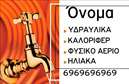 Επαγγελματική κάρτα για ΥδραυλικούςΗ συγκεκριμένη επαγγελματική κάρτα έχει σχεδιαστεί προσεκτικά για να αντιπροσωπεύει την εξειδίκευση των υδραυλικών στον τομέα της ψύξης και θέρμανσης. Με μοντέρνα αισθητική, η κάρτα χρησιμοποιεί μια ευχάριστη χρωματική παλέτα που περιλαμβάνει τόνους μπλε και λευκού, προσφέροντας μια αίσθηση δροσιάς και εμπιστοσύνης.Ο σχεδιασμός είναι οργανωμένος και καθαρός, με τη χρήση μιας κομψής γραμματοσειράς που διασφαλίζει την ευκολία ανάγνωσης. Το background περιλαμβάνει διακριτικά σχεδιαστικά στοιχεία που σχετίζονται με τον κόσμο των υδραυλικών, προσθέτοντας μια επιπλέον διάσταση στην επαγγελματική παρουσίαση.Η κάρτα αντανακλά τον επαγγελματισμό και την αξιοπιστία, καταδεικνύοντας τη σοβαρότητα και την ικανότητα του υδραυλικού να παρέχει ποιοτικές υπηρεσίες. Σημαντικά στοιχεία όπως το όνομα, το τηλέφωνο και το λογότυπο μπορούν εύκολα να προστεθούν ή να προσαρμοστούν, καθιστώντας την κάρτα εξαιρετικά λειτουργική.Επιπλέον, η κάρτα θα μπορούσε να προβάλει τις υπηρεσίες σας στον τομέα της ψύξης και θέρμανσης, επιτρέποντας στους πελάτες να κατανοήσουν άμεσα το εύρος των προσφερόμενων λύσεων. Μέσω αυτού του σχεδιασμού, οι υδραυλικοί μπορούν να ξεχωρίσουν και να αφήσουν μια θετική εντύπωση στους πελάτες τους.Μπορείτε να κάνετε όποιες αλλαγές θέλετε μέσω του online σχεδιαστικού εργαλείου.