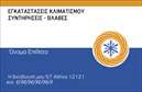 Επαγγελματικές κάρτες - Υδραυλικοί Ψύξη Θέρμανση - Κωδικός:92290