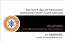 Επαγγελματική κάρτα για ΥδραυλικούςΑυτή η επαγγελματική κάρτα σχεδιάστηκε ειδικά για επαγγελματίες του χώρου της Υδραυλικής και των συστημάτων Ψύξης-Θέρμανσης. Το συνολικό σχέδιο αντανακλά την τεχνογνωσία και την εξειδίκευση του επαγγέλματος με μια κομψή αλλά δυναμική προσέγγιση. Η χρωματική παλέτα περιλαμβάνει αποχρώσεις του μπλε και του γκρι, που υποδηλώνουν αξιοπιστία και σταθερότητα, ενώ η διάταξη είναι καθαρή και οργανωμένη, διευκολύνοντας την ανάγνωση.Η επιλογή της γραμματοσειράς είναι απλή και μοντέρνα, γεγονός που προσδίδει επαγγελματική αίσθηση και ταυτόχρονα ενδυναμώνει την οπτική αναγνωσιμότητα των πληροφοριών. Επίσης, το background στοιχείο προσθέτει μια διακριτική αίσθηση βάθους χωρίς να αποσπά την προσοχή από τα βασικά στοιχεία της κάρτας.Ο σχεδιασμός της κάρτας αναδεικνύει τον επαγγελματισμό και την αξιοπιστία που απαιτούν οι Υδραυλικοί, καθιστώντας την ιδανική για επαφή με πελάτες και συνεργάτες. Περιλαμβάνει χώρους για την προσθήκη του ονόματος, του τηλεφώνου και του λογότυπου, ώστε να προσαρμόζεται εύκολα στις ανάγκες κάθε επαγγελματία.Μάλιστα, μπορεί να προβάλει συγκεκριμένες υπηρεσίες ή προϊόντα μέσω ειδικών γραμμών παρουσίασης, ενισχύοντας την επικοινωνία με τους πελάτες. Αυτές οι επαγγελματικές κάρτες σας βοηθούν να ξεχωρίσετε σε έναν ανταγωνιστικό χώρο και να αφήσετε μια θετική εντύπωση στους πελάτες σας.Μπορείτε να κάνετε όποιες αλλαγές θέλετε μέσω του online σχεδιαστικού εργαλείου.