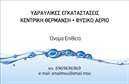 Επαγγελματικές κάρτες - Υδραυλικοί Ψύξη Θέρμανση - Κωδικός:92298