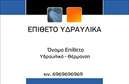 Επαγγελματική κάρτα για Υδραυλικοί Ψύξη Θέρμανση: Αυτή η εντυπωσιακή επαγγελματική κάρτα είναι σχεδιασμένη ειδικά για επαγγελματίες του τομέα της υδραυλικής και της θέρμανσης. Με μια κομψή διάταξη που συνδυάζει λειτουργικότητα και αισθητική, αποπνέει επαγγελματισμό σε κάθε της λεπτομέρεια. Τα χρώματα του σχεδίου είναι σε αποχρώσεις του μπλε και του γκρι, δημιουργώντας μια αίσθηση αξιοπιστίας και σταθερότητας. Η σύγχρονη γραμματοσειρά προσφέρει ευκολία ανάγνωσης, ενώ τα φόντο στοιχεία συμπληρώνουν ολοκληρωμένα την εικόνα.Η κάρτα αυτή, πέρα από την ομορφιά της, αντανακλά την επαγγελματική προσωπικότητα του υδραυλικού, διασφαλίζοντας ότι οι πελάτες του θα την θυμούνται. Με την δυνατότητα προσθήκης στοιχείων όπως όνομα, τηλέφωνο, και λογότυπο, η κάρτα προσαρμόζεται εύκολα στις ανάγκες κάθε επαγγελματία.Επιπλέον, μπορεί να προβάλει τις υπηρεσίες ή τα προϊόντα της επιχείρησης, ενισχύοντας την εικόνα του υδραυλικού ως έμπειρου και αξιόπιστου επαγγελματία στον τομέα της ψύξης και θέρμανσης. Χάρη στη μοναδική αυτή κάρτα, οι υδραυλικοί μπορούν να ξεχωρίσουν και να αφήσουν μία θετική εντύπωση στους πελάτες τους.Μπορείτε να κάνετε όποιες αλλαγές θέλετε μέσω του online σχεδιαστικού εργαλείου.