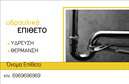 Επαγγελματική κάρτα για ΥδραυλικούςΗ επαγγελματική κάρτα για υδραυλικούς σε θέματα ψύξης και θέρμανσης συνδυάζει μάρκετινγκ και αισθητική με έναν μοναδικό τρόπο. Το σχέδιο της κάρτας διαθέτει έντονα και εντυπωσιακά χρώματα που τραβούν την προσοχή, με έναν σύγχρονο και δυναμικό οπτικό σχεδιασμό. Η γραμματοσειρά είναι καθαρή και ευανάγνωστη, προσφέροντας μια αίσθηση επαγγελματισμού ενώ το background στοιχείο που μπορεί να περιλαμβάνεται αναδεικνύει την τεχνογνωσία σας στον τομέα.Το σχέδιο της κάρτας αντανακλά την αξιοπιστία και την επαγγελματική εικόνα όσων δραστηριοποιούνται στον τομέα των υδραυλικών. Κάθε στοιχείο, από τις γραμματοσειρές μέχρι τα χρώματα, έχει επιλεγεί προσεκτικά ώστε να αποπνέει εμπιστοσύνη και εξειδίκευση. Έτσι, οι πελάτες σας θα νιώσουν σίγουροι ότι βρίσκονται στα κατάλληλα χέρια.Η κάρτα διαθέτει ευελιξία ως προς την προσθήκη στοιχείων, όπως το όνομά σας, τηλέφωνο, λογότυπο και άλλες πληροφορίες επικοινωνίας, που σας επιτρέπει να την προσαρμόσετε ακριβώς στις ανάγκες σας. Επιπλέον, μπορεί να προβάλλει τις υπηρεσίες σας, καθιστώντας την ένα ισχυρό εργαλείο στις εκτυπώσεις σας.Με αυτή την κάρτα, οι υδραυλικοί μπορούν εύκολα να ξεχωρίσουν από τον ανταγωνισμό και να αφήσουν μια θετική εντύπωση στους πελάτες τους. Αν θέλετε να προβάλετε την επαγγελματική σας εικόνα, αυτή η κάρτα είναι η ιδανική επιλογή!Μπορείτε να κάνετε όποιες αλλαγές θέλετε μέσω του online σχεδιαστικού εργαλείου.