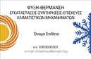 Επαγγελματική κάρτα για Υδραυλικοί Ψύξη ΘέρμανσηΗ κάρτα αυτή εκφράζει την τεχνογνωσία και το επαγγελματικό ύφος που χαρακτηρίζει τον τομέα των υδραυλικών. Με μια κομψή και οργανωμένη διάταξη, η χρήση ζωντανών χρωμάτων, όπως το μπλε και το πράσινο, προσδίδει αίσθηση φρεσκάδας και εμπιστοσύνης. Η γραμματοσειρά είναι ευανάγνωστη και σύγχρονη, επιτρέποντας έτσι στους πελάτες να απορροφήσουν άμεσα την πληροφορία.Αυτή η επαγγελματική κάρτα αντανακλά τον επαγγελματισμό και την αξιοπιστία που χρειάζονται οι υδραυλικοί στον τομέα τους. Το στιβαρό σχέδιο ενσωματώνει στοιχεία που δείχνουν την ικανότητα του επαγγελματία να προσφέρει ποιοτικές υπηρεσίες στην ψύξη και θέρμανση, δημιουργώντας μια θετική εικόνα για τους πελάτες.Με την ευχάριστη διαρρύθμιση, η κάρτα προσφέρει τη δυνατότητα προσθήκης στοιχείων όπως το όνομα, το τηλέφωνο, το λογότυπο και διευθύνσεις ηλεκτρονικού ταχυδρομείου, διασφαλίζοντας έτσι ότι οι πελάτες σας θα μπορέσουν να σας βρουν εύκολα. Ταυτόχρονα, η κάρτα μπορεί να προβάλει τις υπηρεσίες σας, όπως η τοποθέτηση ή συντήρηση συστημάτων θέρμανσης και ψύξης.Αυτή η κάρτα θα σας βοηθήσει να ξεχωρίσετε σε έναν ανταγωνιστικό χώρο, αφήνοντας μια θετική εντύπωση στους πελάτες σας. Μπορείτε να κάνετε όποιες αλλαγές θέλετε μέσω του online σχεδιαστικού εργαλείου.