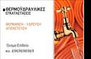Επαγγελματική κάρτα για Υδραυλικούς Ψύξη ΘέρμανσηΑνακαλύψτε την ιδανική επαγγελματική κάρτα που αντιπροσωπεύει με μοναδικό τρόπο το επάγγελμα του υδραυλικού! Το σχέδιο συνδυάζει ζωηρά χρώματα που προσελκύουν το μάτι, με δυναμική διάταξη που προσφέρει ευχάριστη αναγνωσιμότητα. Η σύγχρονη γραμματοσειρά δίνει μία μοντέρνα διάθεση, ενώ το διακριτικό background ενισχύει την αίσθηση του επαγγελματισμού.Η κάρτα αποπνέει αξιοπιστία και επαγγελματισμό, ιδανική για τους επαγγελματίες του τομέα. Μέσα από την προσεγμένη σχεδίαση, ενσωματώνει όλα τα απαραίτητα στοιχεία που απαιτούνται για να αφήσει καλή εντύπωση στους πελάτες και συνεργάτες. Κάθε λεπτομέρεια έχει σημασία, καθιστώντας τη κάρτα ένα πολύτιμο εργαλείο για την επιτυχία σας.Η λειτουργικότητα της κάρτας επιτρέπει την προσθήκη στοιχείων όπως όνομα, τηλέφωνο και λογότυπο, διευκολύνοντας την προσωπική προσαρμογή. Επιπλέον, μπορείτε να προβάλλετε τις υπηρεσίες και τα προϊόντα σας με επιτυχία, κάνοντάς την ιδανική για κάθε επαγγελματία στον τομέα της υδραυλικής ψύξης και θέρμανσης.Η συγκεκριμένη κάρτα σας βοηθά να ξεχωρίσετε από τον ανταγωνισμό και να αποτυπώσετε θετική εντύπωση στους πελάτες σας. Μπορείτε να κάνετε όποιες αλλαγές θέλετε μέσω του online σχεδιαστικού εργαλείου.