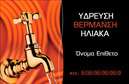Επαγγελματική κάρτα για Υδραυλικούς Ψύξη ΘέρμανσηΑνακαλύψτε την ιδανική επαγγελματική κάρτα που αντικατοπτρίζει την εξειδίκευση και τον επαγγελματισμό σας στον τομέα των υδραυλικών υπηρεσιών. Με ένα κομψό σχέδιο που συνδυάζει δυναμικά χρώματα, αυτή η κάρτα θα προσελκύσει σίγουρα την προσοχή των πελατών σας. Χρησιμοποιώντας γραμματοσειρές που αποπνέουν σοβαρότητα, η διάταξη είναι εργονομική και σύγχρονη, με καθαρές γραμμές που διασφαλίζουν τη συνοχή και την ευκρίνεια των πληροφοριών.Το σχέδιο της κάρτας αντανακλά τον επαγγελματικό σας χαρακτήρα και την αξιοπιστία σας, δίνοντας την αίσθηση ότι έχετε τη γνώση και την ικανότητα να παρέχετε κορυφαίες υπηρεσίες. Τα χρώματα που επιλέχθηκαν αποπνέουν εμπιστοσύνη και σοβαρότητα, ιδανικά για ένα επάγγελμα που απαιτεί τεχνογνωσία και ακρίβεια.Η κάρτα είναι πλήρως παραμετροποιήσιμη, επιτρέποντάς σας να προσθέσετε το όνομά σας, το τηλέφωνο και το λογότυπο της επιχείρησής σας. Με αυτόν τον τρόπο, οι πελάτες μπορούν εύκολα να επικοινωνήσουν μαζί σας. Επιπλέον, μπορείτε να προβάλετε τις κύριες υπηρεσίες ή προϊόντα που παρέχετε, ενισχύοντας ακόμα περισσότερο τη λειτουργικότητα της κάρτας.Αυτή η κάρτα θα σας βοηθήσει να ξεχωρίσετε από τον ανταγωνισμό και να αφήσετε θετική εντύπωση στους πελάτες σας. Μπορείτε να κάνετε όποιες αλλαγές θέλετε μέσω του online σχεδιαστικού εργαλείου.