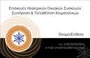 Επαγγελματικές κάρτες - Υδραυλικοί Ψύξη Θέρμανση - Κωδικός:92341