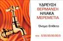 Επαγγελματική κάρτα για Υδραυλικούς Ψύξη ΘέρμανσηΑνακαλύψτε την τέλεια επαγγελματική κάρτα σχεδιασμένη ειδικά για τους υδραυλικούς του τομέα Ψύξης και Θέρμανσης. Ο συνολικός σχεδιασμός της κάρτας συνδυάζει σύγχρονη αισθητική με λειτουργικότητα, χρησιμοποιώντας απαλές αποχρώσεις του μπλε και του γκρι που παραπέμπουν στην τεχνολογία και την αξιοπιστία. Η καθαρή διάταξη και η επιλεγμένη γραμματοσειρά προσδίδουν μια αίσθηση επαγγελματισμού, ενώ τα background στοιχεία δημιουργούν έναν κομψό και ελκυστικό οπτικό αντίκτυπο.Η κάρτα αντανακλά την επαγγελματική εικόνα ενός υδραυλικού, επιβεβαιώνοντας την αξιοπιστία και τις γνώσεις σας στο πεδίο της Ψύξης και Θέρμανσης. Οι πελάτες σας θα εντυπωσιαστούν από την προσοχή στη λεπτομέρεια και την αισθητική αρτιότητα της κάρτας, διευκολύνοντας τη διαδικασία σύνδεσης και εμπιστοσύνης.Η προσαρμοστικότητα της κάρτας επιτρέπει την προσθήκη στοιχείων όπως το όνομά σας, το τηλέφωνό σας και το λογότυπό σας, εξασφαλίζοντας ότι το επικοινωνιακό σας μήνυμα είναι σαφές και αποτελεσματικό. Μπορείτε επίσης να προβάλετε τις υπηρεσίες σας, δίνοντας έμφαση στους τομείς που κατέχετε.Με αυτή την επαγγελματική κάρτα, θα ξεχωρίσετε στον τομέα σας, αφήνοντας μια θετική εντύπωση στους πελάτες σας για τον επαγγελματισμό και την ποιότητα των υπηρεσιών σας. Μπορείτε να κάνετε όποιες αλλαγές θέλετε μέσω του online σχεδιαστικού εργαλείου.