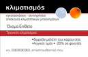 Επαγγελματική κάρτα για Υδραυλικοί Ψύξη Θέρμανση: Αυτή η εντυπωσιακή επαγγελματική κάρτα έχει σχεδιαστεί με γνώμονα τις ανάγκες του επαγγελματία υδραυλικού, προσφέροντας ένα κομψό και λειτουργικό εργαλείο προβολής. Τα βαθυμπλε και λευκά χρώματα δημιουργούν μια ισχυρή αντίθεση, υπογραμμίζοντας την αξιοπιστία και τον επαγγελματισμό που απαιτεί η συγκεκριμένη δραστηριότητα. Η καθαρή διάταξη και η σύγχρονη γραμματοσειρά δεν προσθέτουν μόνο αισθητική αλλά διευκολύνουν επίσης την αναγνωσιμότητα. Η κάρτα αυτή αναδεικνύει την επαγγελματική φινέτσα, με κάθε λεπτομέρεια που υπενθυμίζει την αξία των υπηρεσιών σας. Ο ισχυρός σχεδιασμός της αγκαλιάζει την έννοια της αξιοπιστίας, που είναι ζωτικής σημασίας για την εμπιστοσύνη των πελατών σας. Η ευχρηστία της δίνει τη δυνατότητα για προσαρμογή στοιχείων, όπως το όνομα, το τηλέφωνο και το λογότυπο, διασφαλίζοντας ότι μπορείτε να κάνετε την κάρτα εξαιρετικά προσωπική και αντιπροσωπευτική της επιχείρησής σας. Ανάλογα με τις υπηρεσίες που προσφέρετε, μπορείτε να ενσωματώσετε QR codes ή άλλες πληροφορίες που προβάλλουν τις δεξιότητές σας. Αυτή η επαγγελματική κάρτα δεν είναι απλώς μια απλή κάρτα, αλλά ένα ισχυρό εργαλείο μάρκετινγκ που σας βοηθά να ξεχωρίσετε και να αφήσετε θετική εντύπωση σε κάθε επαγγελματική συνάντηση. Μπορείτε να κάνετε όποιες αλλαγές θέλετε μέσω του online σχεδιαστικού εργαλείου.