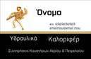 Επαγγελματική κάρτα για Υδραυλικούς Ψύξη Θέρμανση με εντυπωσιακό σχεδιασμό που ενσωματώνει τα σωστά χρώματα και στοιχεία για να αναδείξει την επαγγελματική σας παρουσία. Η κάρτα αυτή διαθέτει μια κομψή διάταξη με κυρίαρχα χρώματα όπως το μπλε και το λευκό, που συνδυάζονται αρμονικά για να αντιπροσωπεύσουν την καθαρότητα και την αξιοπιστία του επαγγέλματος.Η γραμματοσειρά που έχει επιλεγεί είναι μοντέρνα και ευανάγνωστη, προσφέροντας μια αίσθηση σοβαρότητας. Στο φόντο, στοιχεία που αναδεικνύουν την υδραυλική τέχνη προσθέτουν δυναμικότητα και χαρακτήρα στην κάρτα. Όλα αυτά τα στοιχεία συνεργάζονται για να δώσουν μια επαγγελματική αίσθηση και να κερδίσουν την εμπιστοσύνη των πελατών σας.Η κάρτα διαθέτει τη δυνατότητα προσαρμογής, επιτρέποντάς σας να προσθέσετε το όνομά σας, το τηλέφωνό σας, το λογότυπό σας και άλλα στοιχεία επικοινωνίας που θα σας κάνουν πιο προσιτό στους πελάτες. Επιπλέον, μπορεί να προβάλει τις υπηρεσίες ή τα προϊόντα σας, ενισχύοντας έτσι ακόμα περισσότερο την παρουσία σας στην αγορά.Αυτή η επαγγελματική κάρτα είναι η ιδανική επιλογή για να ξεχωρίσετε από τον ανταγωνισμό και να αφήσετε μια θετική και διαρκή εντύπωση στους πελάτες.Μπορείτε να κάνετε όποιες αλλαγές θέλετε μέσω του online σχεδιαστικού εργαλείου.