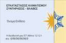 Επαγγελματική κάρτα για Υδραυλικούς Ψύξη ΘέρμανσηΑνακαλύψτε την ιδανική επαγγελματική κάρτα που αποπνέει επαγγελματισμό και αξιοπιστία για τους υδραυλικούς. Το σχέδιο αυτής της κάρτας συνδυάζει κομψότητα και λειτουργικότητα, με χρώματα που αιχμαλωτίζουν το βλέμμα, όπως το μπλε και το γκρι, που συνδέονται άμεσα με τον κλάδο της ψύξης και θέρμανσης.Η διάταξη είναι προσεκτικά μελετημένη ώστε να τονίζει τα βασικά στοιχεία, όπως το όνομα και τα στοιχεία επικοινωνίας, χρησιμοποιώντας μοντέρνες γραμματοσειρές που προσφέρουν ευχρησία και αναγνωσιμότητα. Ένα κομψό background προσθέτει βάθος, χωρίς να αποσπά την προσοχή από τις πληροφορίες.Αυτή η κάρτα είναι σχεδιασμένη να αντανακλά τον επαγγελματικό χαρακτήρα των υδραυλικών και να φέρνει στο προσκήνιο την εμπειρία και την αξιοπιστία τους. Η παρουσίαση των υπηρεσιών, όπως η εγκατάσταση και η επισκευή συστημάτων θέρμανσης και ψύξης, γίνεται μέρος της κάρτας, ενισχύοντας την εικόνα του επαγγελματία.Μπορείτε να προσαρμόσετε εύκολα τα στοιχεία σας, όπως το όνομα, το τηλέφωνο, το λογότυπο και άλλα στοιχεία επικοινωνίας, διασφαλίζοντας ότι κάθε κάρτα είναι μοναδική και αντίκτυπη.Η κάρτα βοηθά τους επαγγελματίες να ξεχωρίζουν ανάμεσα στον ανταγωνισμό και αφήνει μια θετική εντύπωση στους πελάτες τους.Μπορείτε να κάνετε όποιες αλλαγές θέλετε μέσω του online σχεδιαστικού εργαλείου.