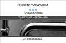 Επαγγελματική κάρτα για Υδραυλικούς Ψύξη ΘέρμανσηΗ επαγγελματική κάρτα που σχεδιάσαμε για τους υδραυλικούς ψύξης και θέρμανσης αποπνέει μια αίσθηση επαγγελματισμού και αξιοπιστίας, ιδανική για να υπογραμμίσετε την ειδικότητά σας. Με μια κομψή διάταξη που συνδυάζει ζωντανά χρώματα όπως το μπλε και το πορτοκαλί, η κάρτα αυτή τραβάει την προσοχή και δίνει έναν δυναμικό τόνο στην πρώτη εντύπωση.Η γραμματοσειρά είναι σύγχρονη και ευανάγνωστη, ενώ το background περιλαμβάνει λεπτομέρειες που αναδεικνύουν την ειδικότητά σας, όπως σύμβολα νερού και θερμότητας, προσθέτοντας έναν επιπλέον επαγγελματικό χαρακτήρα. Το σχέδιο αποτυπώνει τη σοβαρότητα και την αφοσίωση που απαιτεί το επάγγελμα σας.Η κάρτα είναι προσαρμόσιμη, επιτρέποντας σας να προσθέσετε εύκολα στοιχεία όπως το όνομα σας, το τηλέφωνο επικοινωνίας και το λογότυπό σας. Αυτό σημαίνει ότι μπορείτε να έχετε πάντα την πιο πρόσφατη και διαρκώς ενημερωμένη παρουσίαση των στοιχείων σας.Επιπλέον, περιλαμβάνει χώρο για να παρουσιαστούν οι υπηρεσίες σας ή τα προϊόντα που προσφέρετε, καθιστώντας την ιδανική για να ξεχωρίσετε σε ένα ανταγωνιστικό πεδίο όπως είναι η υδραυλική θέρμανση και ψύξη.Με αυτήν την κάρτα, σίγουρα θα αφήσετε θετική εντύπωση στους πελάτες σας, ξεχωρίζοντας για την επαγγελματική σας εικόνα. Μπορείτε να κάνετε όποιες αλλαγές θέλετε μέσω του online σχεδιαστικού εργαλείου.
