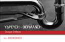 Επαγγελματική κάρτα για υδραυλικούςΗ επαγγελματική κάρτα για υδραυλικούς ψύξη και θέρμανση ενσωματώνει ένα σύγχρονο και επαγγελματικό σχέδιο που ξεχωρίζει. Διαθέτει μία κομψή διάταξη με ευχάριστους χρωματισμούς που αναδεικνύουν την εξειδίκευση του επαγγελματία. Η γραμματοσειρά είναι καθαρή και ευανάγνωστη, διασφαλίζοντας ότι τα στοιχεία επικοινωνίας είναι άμεσα προσβάσιμα.Το σχέδιο αποπνέει επαγγελματισμό και αξιοπιστία, στοιχεία που είναι κρίσιμα για το επάγγελμα του υδραυλικού. Η έξυπνα τοποθετημένη λογότυπο και τα background στοιχεία προσθέτουν μία μοναδική αίσθηση, καθιστώντας την κάρτα μία αξιόλογη επιλογή για την προώθηση της επιχείρησής σας.Ένα από τα σημαντικά πλεονεκτήματα της κάρτας είναι η δυνατότητα προσαρμογής: μπορείτε εύκολα να προσθέσετε το όνομά σας, το τηλέφωνό σας, και οποιοδήποτε άλλο στοιχείο επικοινωνίας απαιτείται για την επιχείρησή σας. Αυτή η ευελιξία επιτρέπει στους υδραυλικούς να παρουσιάσουν με τον καλύτερο τρόπο τις υπηρεσίες τους στους πελάτες.Δημιουργώντας μία εντυπωσιακή παρουσίαση των υπηρεσιών σας, η επαγγελματική κάρτα θα σας βοηθήσει να ξεχωρίσετε και να αφήσετε μία θετική εντύπωση στους πελάτες σας.Μπορείτε να κάνετε όποιες αλλαγές θέλετε μέσω του online σχεδιαστικού εργαλείου.