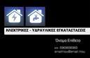 Επαγγελματική κάρτα για Υδραυλικοί Ψύξη ΘέρμανσηΑυτή η επαγγελματική κάρτα είναι η ιδανική επιλογή για υδραυλικούς που επιθυμούν να αναδείξουν την επαγγελματική τους εικόνα. Με μία κομψή και σύγχρονη αισθητική, η κάρτα διαθέτει ένα ισχυρό χρωματικό συνδυασμό που ενσωματώνει αποχρώσεις του μπλε και του γκρι, αποπνέοντας αίσθηση ασφάλειας και αξιοπιστίας.Η διάταξή της είναι σχεδιασμένη με προσοχή, ώστε να αναδεικνύει το περιεχόμενο με ευκολία. Η γραμματοσειρά είναι ευανάγνωστη και μοντέρνα, προσφέροντας μια αίσθηση επαγγελματισμού. Τα υπόβαθρα και διακοσμητικά στοιχεία δημιουργούν ένα μοναδικό στυλ που ενισχύει την παρουσία του επαγγελματία.Η κάρτα αυτή αντανακλά την αξιοπιστία και την επαγγελματική διάσταση ενός υδραυλικού, ενισχύοντας την εικόνα του προς τους πελάτες του. Έχει σχεδιαστεί με τέτοιο τρόπο ώστε να μπορεί να φιλοξενήσει στοιχεία όπως όνομα, τηλέφωνο, λογότυπο και άλλες πληροφορίες επικοινωνίας με ευκολία, διασφαλίζοντας πως ο πελάτης σας μπορεί πάντα να σας βρει.Σχετικά με τις υπηρεσίες σας, η κάρτα μπορεί να προβάλει τις ειδικότητές σας στις ψύξεις και θέρμανσης, επιτρέποντας στους πελάτες να γνωρίζουν ακριβώς τι προσφέρετε.Αυτή η επαγγελματική κάρτα θα σας βοηθήσει να ξεχωρίσετε στην αγορά και να αφήσετε θετική εντύπωση στον εκάστοτε πελάτη σας.Μπορείτε να κάνετε όποιες αλλαγές θέλετε μέσω του online σχεδιαστικού εργαλείου.