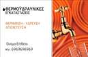 Επαγγελματική κάρτα για Υδραυλικούς Ψύξη Θέρμανση. Αυτή η επαγγελματική κάρτα συνδυάζει την κομψότητα με τη λειτουργικότητα, προσφέροντας έναν επαγγελματικό χαρακτήρα που εντυπωσιάζει. Η διάταξη προσεγμένως σχεδιασμένη, με μοντέρνα γραμματοσειρά και διακριτικά χρώματα, αποπνέει αξιοπιστία και δυναμισμό. Το background είναι απλό, ώστε να αναδεικνύονται οι πληροφορίες και το λογότυπό σας με καθαρότητα.Η καλαίσθητη εμφάνιση αυτών των επαγγελματικών καρτών αντικατοπτρίζει τον επαγγελματισμό του υδραυλικού τομέα, διασφαλίζοντας ότι θα αφήσετε θετική εντύπωση στους πελάτες σας. Κάθε κάρτα μπορεί να προσαρμοστεί εύκολα με τις βασικές πληροφορίες σας, όπως όνομα, τηλέφωνο και διεύθυνση, ενώ ο χώρος για το λογότυπο σας προσφέρει την ευχέρεια να αναδείξετε την επιχείρησή σας.Η καρτέλα μπορεί επίσης να ενσωματώσει στοιχεία που προβάλλουν τις υπηρεσίες σας, επιτρέποντας στους πελάτες να γνωρίζουν άμεσα το τι προσφέρετε. Με τόσες δυνατότητες, οι επαγγελματικές κάρτες για τους Υδραυλικούς Ψύξη Θέρμανση γίνονται ένα πολύτιμο εργαλεία μάρκετινγκ.Μην χάσετε την ευκαιρία να ξεχωρίσετε στον τομέα σας και να αφήσετε μια μόνιμη εντύπωση στους πελάτες σας. Μπορείτε να κάνετε όποιες αλλαγές θέλετε μέσω του online σχεδιαστικού εργαλείου.
