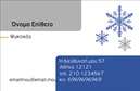 Επαγγελματικές κάρτες - Υδραυλικοί Ψύξη Θέρμανση - Κωδικός:93434