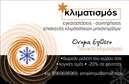 Επαγγελματική κάρτα για Υδραυλικοί Ψύξη Θέρμανση  αποτελεί την ιδανική επιλογή για κάθε επαγγελματία του κλάδου. Ο συνολικός σχεδιασμός της κάρτας συνδυάζει ένα κομψό και λειτουργικό layout που αποπνέει επαγγελματισμό. Με μίνιμαλ γραμμές και έναν σοφιστικέ συνδυασμό χρωμάτων, η κάρτα ενσωματώνει γραμματοσειρές που είναι εύκολα αναγνώσιμες, προσφέροντας μια αίσθηση αξιοπιστίας.Η αισθητική της κάρτας αποπνέει την αξιοπιστία που απαιτεί το επάγγελμα του υδραυλικού, κάνοντάς την να ξεχωρίζει. Τα background στοιχεία συνδυάζουν απαλές υφές με στοιχειώδεις εικόνες που σχετίζονται με τη θέρμανση και την ψύξη, αναδεικνύοντας ταυτόχρονα την ειδικότητα σας στον τομέα. Η προσαρμοστικότητα της κάρτας είναι ένα ακόμα από τα δυνατά της σημεία, καθώς μπορείτε να προσθέσετε εύκολα το όνομα, το τηλέφωνο και το λογότυπό σας. Οι επαγγελματικές κάρτες αυτές ενσωματώνουν ακόμη και χώρο για να προβληθούν οι υπηρεσίες σας, προσφέροντας πλήρη εικόνα των δυνατοτήτων σας.Η συγκεκριμένη κάρτα σας βοηθά να ξεχωρίσετε στον κλάδο της ψύξης και θέρμανσης, αφήνοντας θετική εντύπωση σε πελάτες και συνεργάτες. Με την εντυπωσιακή της εμφάνιση και τα προσαρμόσιμα στοιχεία της, είναι σίγουρο ότι θα κερδίσει την προσοχή.Μπορείτε να κάνετε όποιες αλλαγές θέλετε μέσω του online σχεδιαστικού εργαλείου.