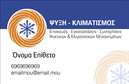 Επαγγελματική κάρτα για Υδραυλικοί Ψύξη ΘέρμανσηΣχεδιασμένη με λεπτότητα και επαγγελματισμό, αυτή η επαγγελματική κάρτα για υδραυλικούς που ειδικεύονται στην ψύξη και θέρμανση ενσωματώνει σύγχρονες αισθητικές τάσεις. Οι αποχρώσεις του μπλε και του γκρι αποπνέουν αίσθημα εμπιστοσύνης και τεχνογνωσίας, ενώ οι καθαρές γραμμές και η προσεγμένη διάταξη προσφέρουν οπτική άνεση.Η γραμματοσειρά είναι ευδιάκριτη και σύγχρονη, γεγονός που ενισχύει την αναγνωσιμότητα των στοιχείων σας, ενώ τα υποβλητικά background στοιχεία προσθέτουν βάθος στο σύνολο. Το σχέδιο αντανακλά άριστα τον επαγγελματικό χαρακτήρα σας, προσφέροντας ταυτόχρονα μια αίσθηση μοντέρνας και αξιοσέβαστης εικόνας.Η επαγγελματική κάρτα είναι πλήρως παραμετροποιήσιμη, επιτρέποντάς σας να προσθέσετε εύκολα το όνομά σας, το τηλέφωνό σας, το λογότυπό σας και άλλα στοιχεία επικοινωνίας, δημιουργώντας έτσι μια μοναδική και προσωπική πινελιά.Επιπλέον, η κάρτα μπορεί να περιλαμβάνει λεπτομέρειες που προβάλλουν τις υπηρεσίες σας, διευκολύνοντας τους πελάτες σας να κατανοήσουν καλύτερα τον τομέα εξειδίκευσής σας.Με τη μοναδική της σχεδίαση, αυτή η κάρτα θα σας βοηθήσει να ξεχωρίσετε και να αφήσετε θετική εντύπωση σε δυνητικούς πελάτες και συνεργάτες. Μπορείτε να κάνετε όποιες αλλαγές θέλετε μέσω του online σχεδιαστικού εργαλείου.