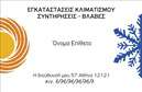 Επαγγελματική κάρτα για Υδραυλικούς - Με τον ιδιαίτερο σχεδιασμό της, αυτή η επαγγελματική κάρτα ψύξης και θέρμανσης εντυπωσιάζει με την κομψότητά της. Οι ζωντανοί τόνοι μπλε και πράσινου προσδίδουν έναν αέρα φρεσκάδας και αξιοπιστίας, ιδανικό για επαγγελματίες του τομέα. Η διάταξη είναι οργανωμένη, με ευδιάκριτη γραμματοσειρά, που καθιστά ευκολότερη την ανάγνωση των στοιχείων επικοινωνίας. Το background της κάρτας περιλαμβάνει αρμονικές γραμμές που παραπέμπουν στο υδραυλικό επάγγελμα, προσδίδοντας δυναμικό χαρακτήρα.Αυτή η κάρτα αντανακλά τον επαγγελματισμό και την αξιοπιστία του τομέα των υδραυλικών, προσφέροντας στους πελάτες αίσθηση ασφάλειας και σιγουριάς για τις υπηρεσίες που παρέχονται. Η ευρύτητα του σχεδίου επιτρέπει την προσθήκη προσωπικών στοιχείων, όπως το όνομα, το τηλέφωνο και το λογότυπο της επιχείρησης, διασφαλίζοντας ότι κάθε επαγγελματίας μπορεί να τη διαμορφώσει σύμφωνα με τις ανάγκες του.Η επαγγελματική κάρτα μπορεί να προβάλει επαγγελματικά τις υπηρεσίες ή τα προϊόντα, όπως εγκαταστάσεις ή επισκευές, δημιουργώντας μια ισχυρή πρώτη εντύπωση στους υποψήφιους πελάτες. Η κάρτα είναι σχεδιασμένη να ξεχωρίζει σε κάθε επαγγελματική συνάντηση ή εκδήλωση, ενισχύοντας τη δυνατότητα του υδραυλικού να αφήσει θετική εντύπωση.Μπορείτε να κάνετε όποιες αλλαγές θέλετε μέσω του online σχεδιαστικού εργαλείου.