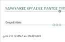 Επαγγελματική κάρτα για Υδραυλικούς Ψύξη ΘέρμανσηΑνακαλύψτε την ιδανική επαγγελματική κάρτα που αποπνέει αξιοπιστία και επαγγελματισμό. Αυτή η κάρτα συνδυάζει όμορφα χρώματα, με έντονο το μπλε που παραπέμπει σε νερό και τεχνολογία, και φόντο που θυμίζει δομική φύση, ιδανικό για επαγγελματίες του χώρου. Η προσεγμένη διάταξη των στοιχείων προσφέρει καθαρή αναγνωσιμότητα, με τη γραμματοσειρά να είναι μοντέρνα και ευανάγνωστη, τονίζοντας τη σοβαρότητα του επαγγέλματος.Το σχέδιο της κάρτας αντανακλά την αξιοπιστία και τη σταθερότητα που χρειάζεται ένας Υδραυλικός στη αγορά. Κάθε στοιχείο, από το λογότυπο έως τα στοιχεία επικοινωνίας, είναι στρατηγικά τοποθετημένο για να δημιουργεί θετική εντύπωση στους πελάτες. Αυτή η επαγγελματική κάρτα δείχνει ότι ο επαγγελματίας είναι έτοιμος να προσφέρει κορυφαίες υπηρεσίες.Η κάρτα σας επιτρέπει να προσθέσετε όλα τα απαραίτητα στοιχεία, όπως όνομα, τηλέφωνο και διεύθυνση, ενώ μπορεί να ενσωματώσει και το λογότυπο της επιχείρησης, για να διασφαλίσει ότι θα είστε πάντα στην κορυφή των προτιμήσεων των πελατών σας. Επιπλέον, μπορείτε εύκολα να προβάλουν τις ειδικές υπηρεσίες ή προϊόντα που προσφέρετε, καθιστώντας την κάρτα σας ακόμα πιο λειτουργική.Με αυτήν την κάρτα, θα ξεχωρίσετε στον κλάδο σας, αφήνοντας θετική εντύπωση και ενισχύοντας τις επαγγελματικές σας σχέσεις. Μπορείτε να κάνετε όποιες αλλαγές θέλετε μέσω του online σχεδιαστικού εργαλείου.
